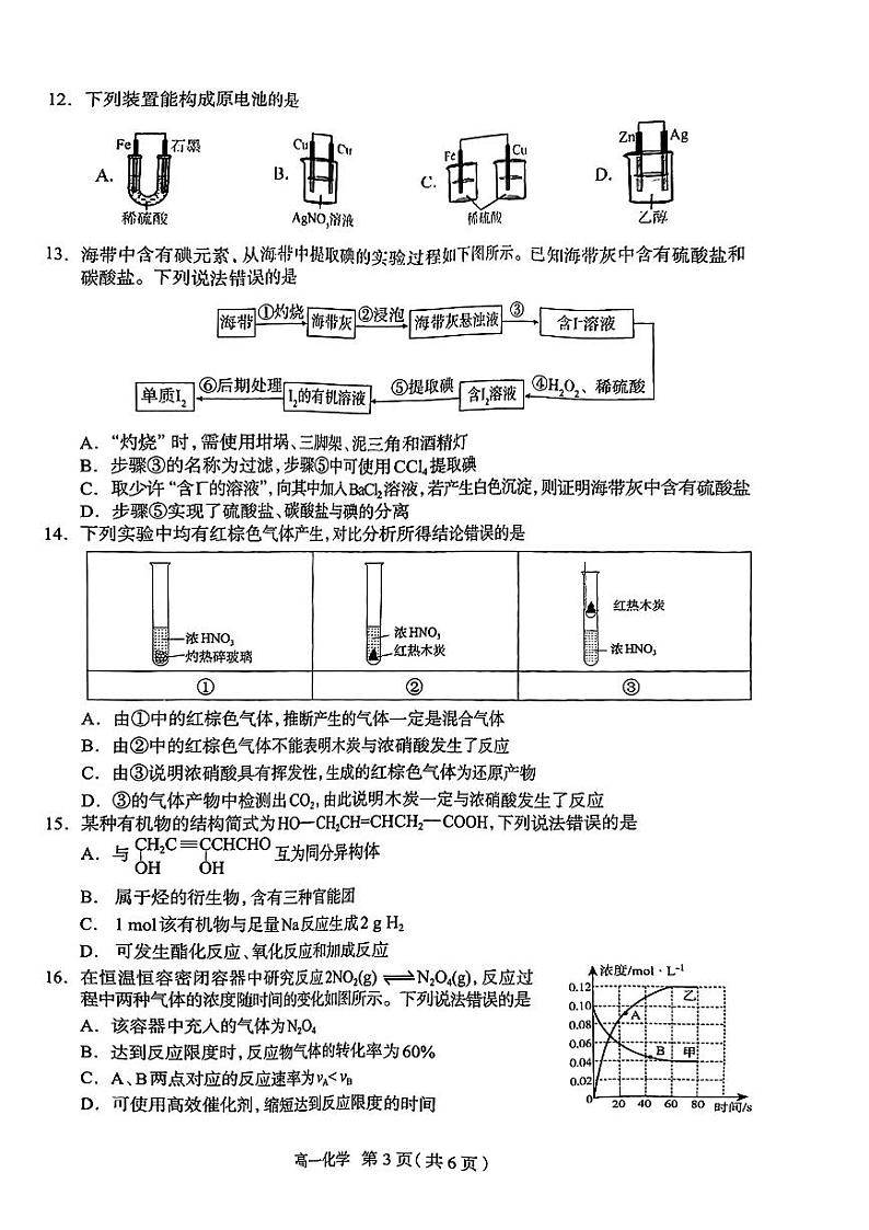河北省石家庄市2023-2024学年高一下学期期末考试化学试题03