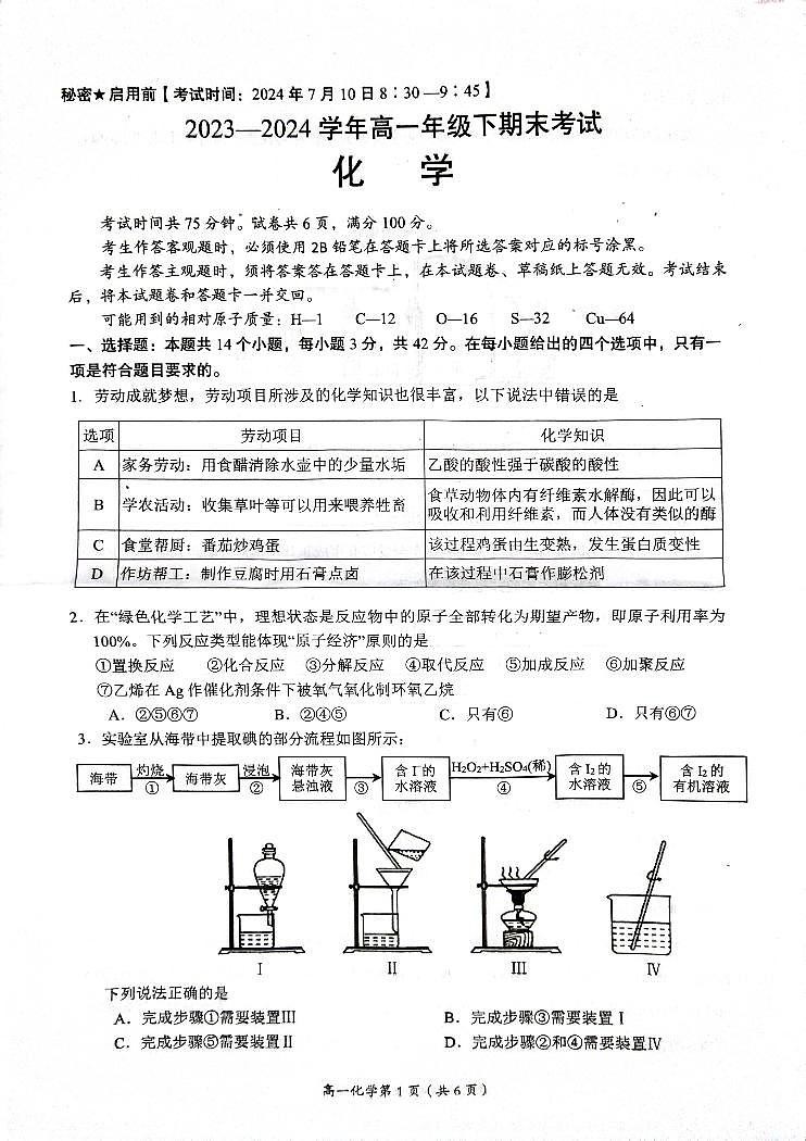 四川省自贡市2023-2024学年高一下学期期末考试化学试题第1页