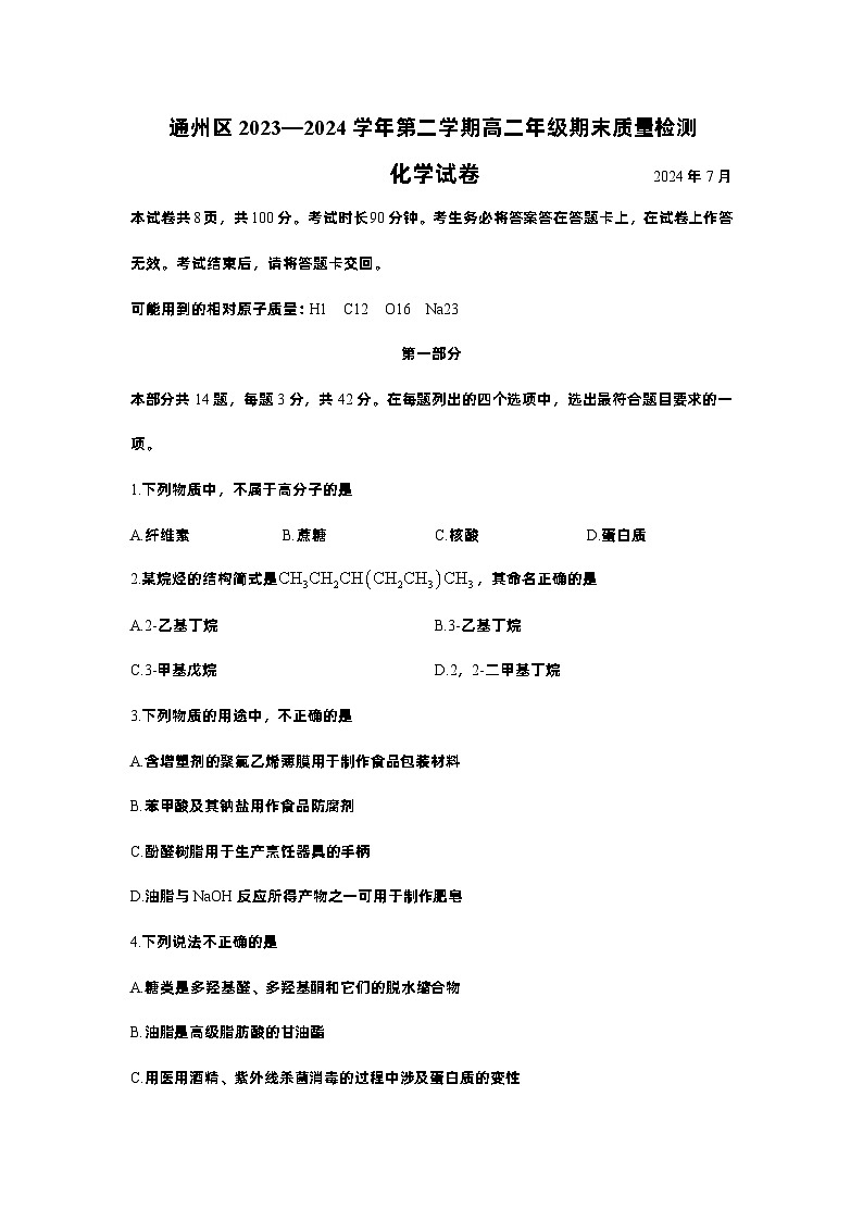 北京市通州区2023-2024学年高二下学期期末考试化学试题01