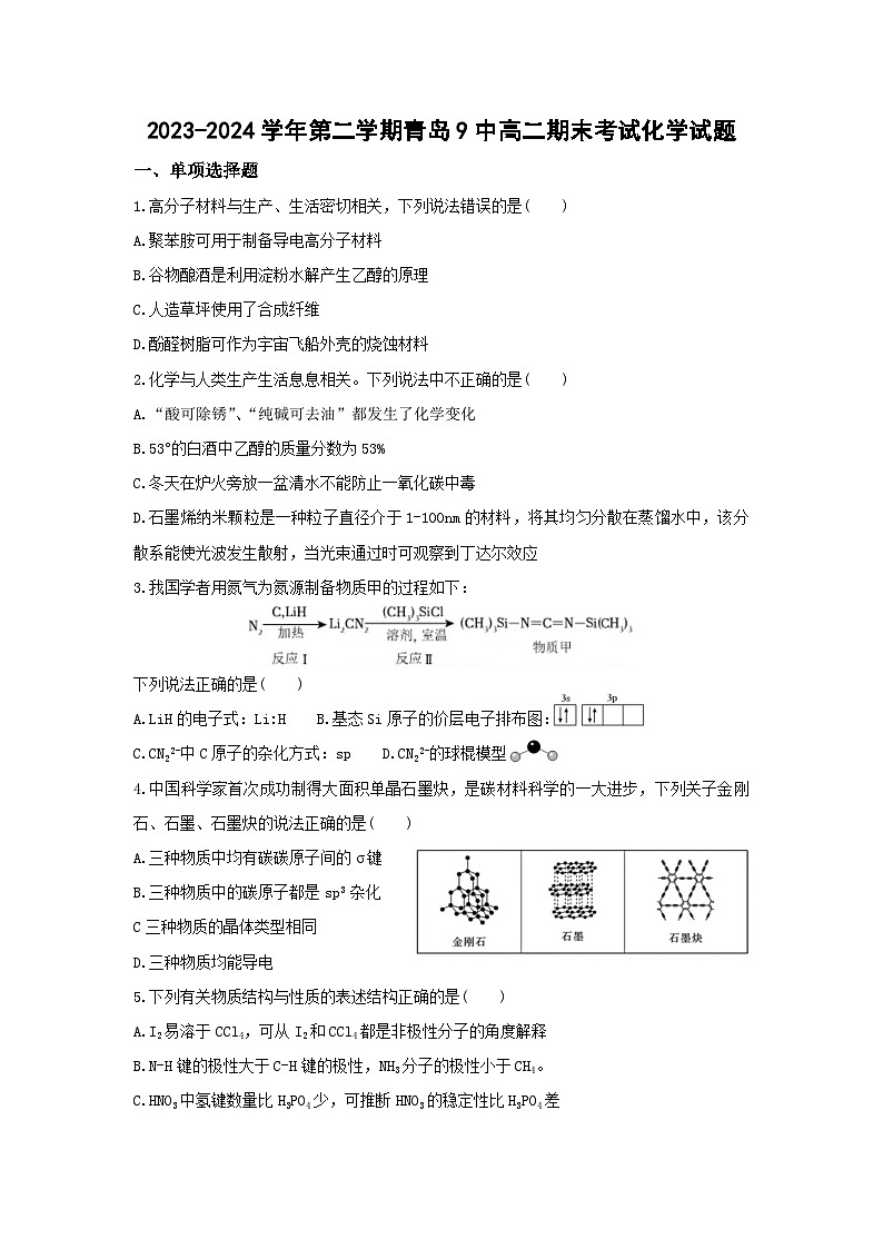 山东省青岛第九中学2023-2024学年高二下学期期末考试化学试题01
