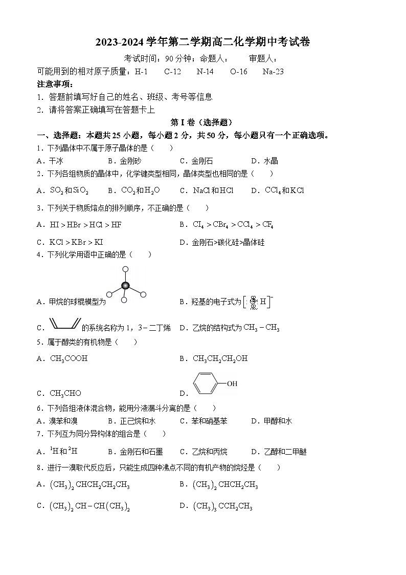 青海省海南藏族自治州高级中学2023-2024学年高二下学期期中考试化学试卷第1页
