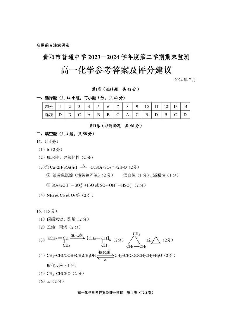 贵州省贵阳市2023-2024学年高一下学期期末考试化学试卷01
