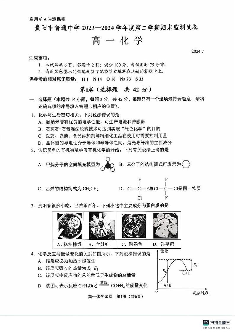 贵州省贵阳市2023-2024学年高一下学期期末考试化学试卷01