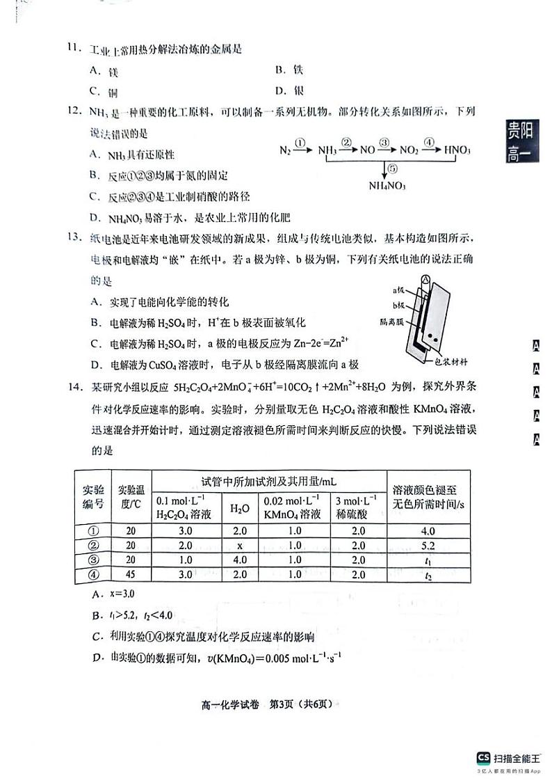 贵州省贵阳市2023-2024学年高一下学期期末考试化学试卷03