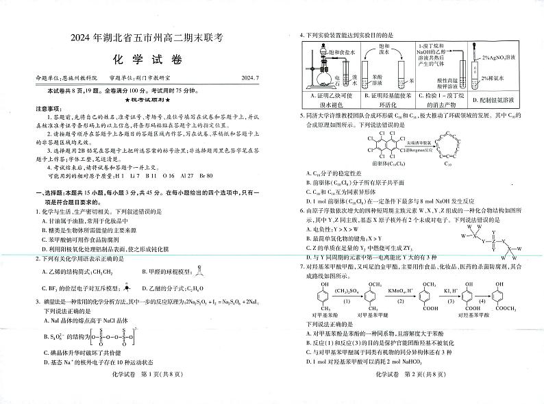 湖北省五市州2023-2024学年高二下学期7月期末考试化学试题01