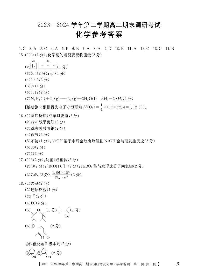 河北省保定市2023-2024学年高二下学期7月期末考试高二化学01