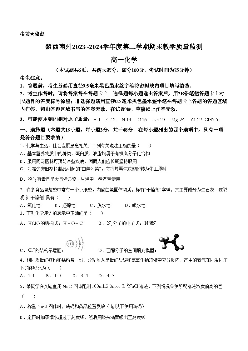 贵州省黔西南州2023-2024学年高一下学期期末考试 化学试题(无答案)第1页