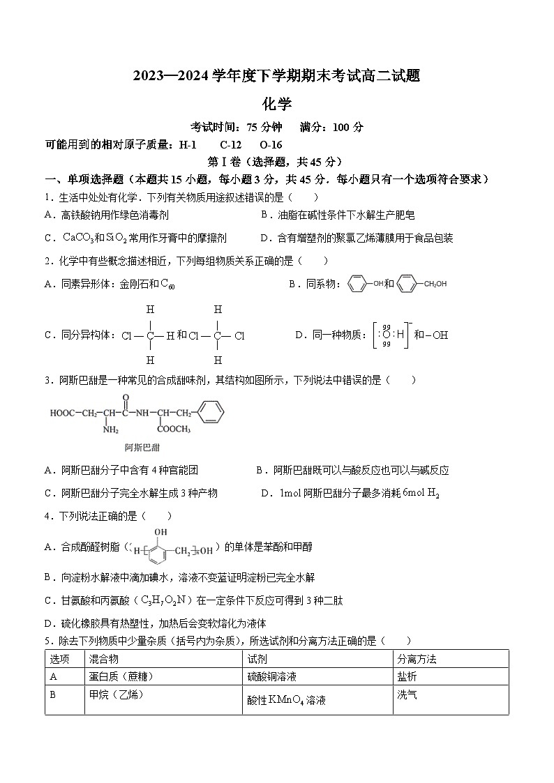 辽宁省部分学校2023-2024学年高二下学期7月期末统考化学试题(无答案)第1页