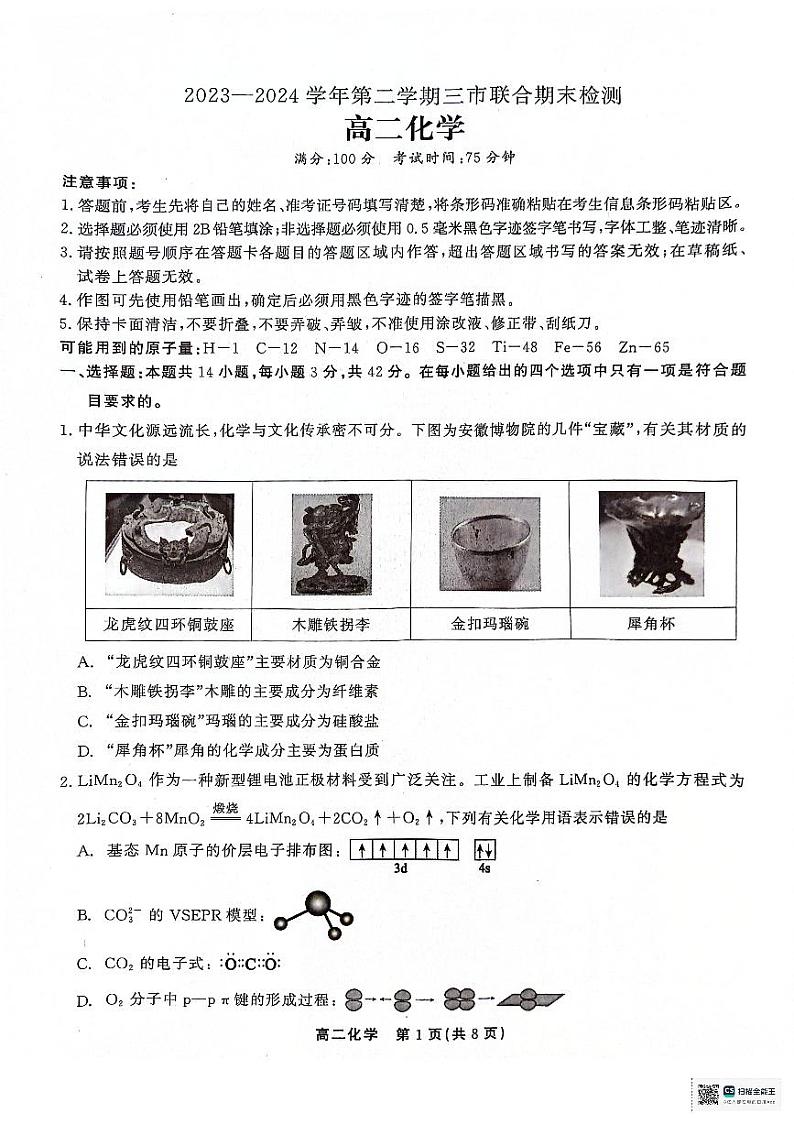 安徽省县中联盟2023-2024学年高二下学期7月期末联考化学试题01