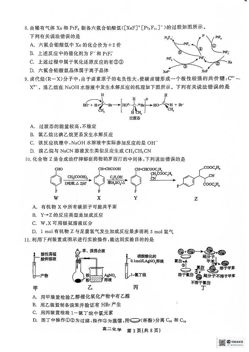 安徽省县中联盟2023-2024学年高二下学期7月期末联考化学试题03