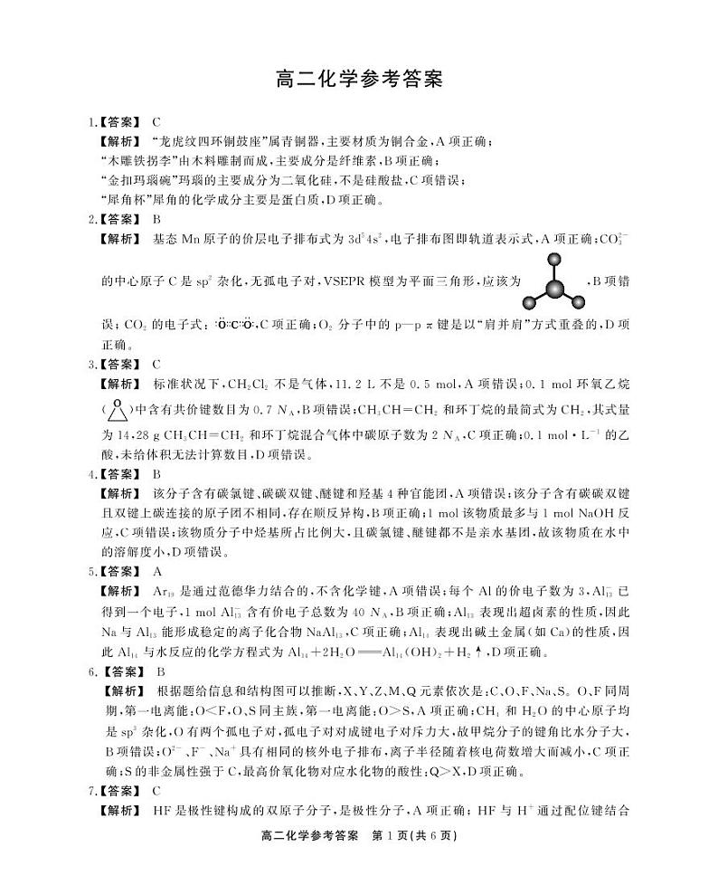 安徽省县中联盟2023-2024学年高二下学期7月期末联考化学试题01