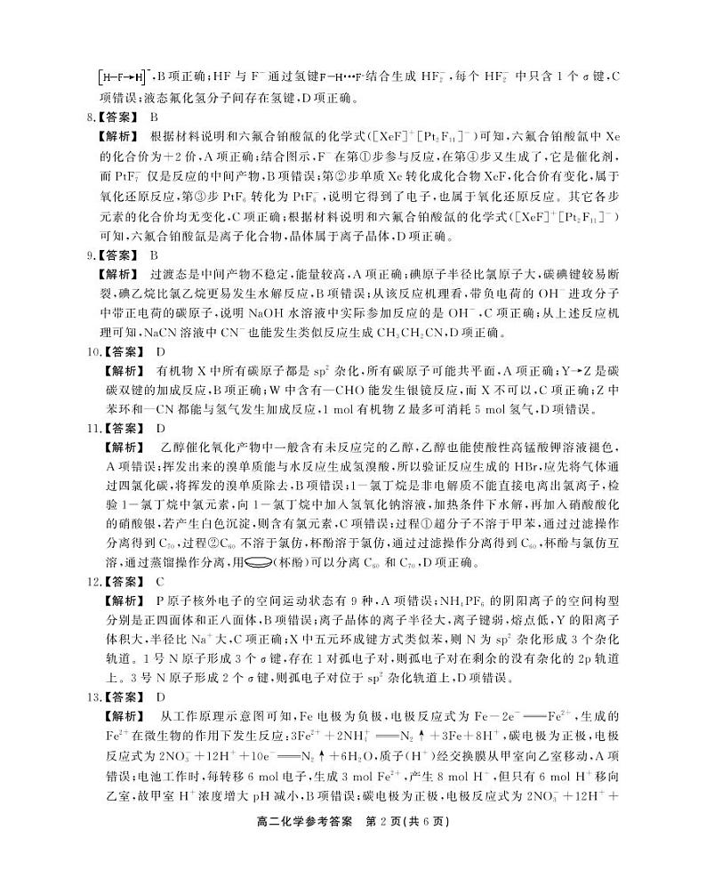 安徽省县中联盟2023-2024学年高二下学期7月期末联考化学试题02
