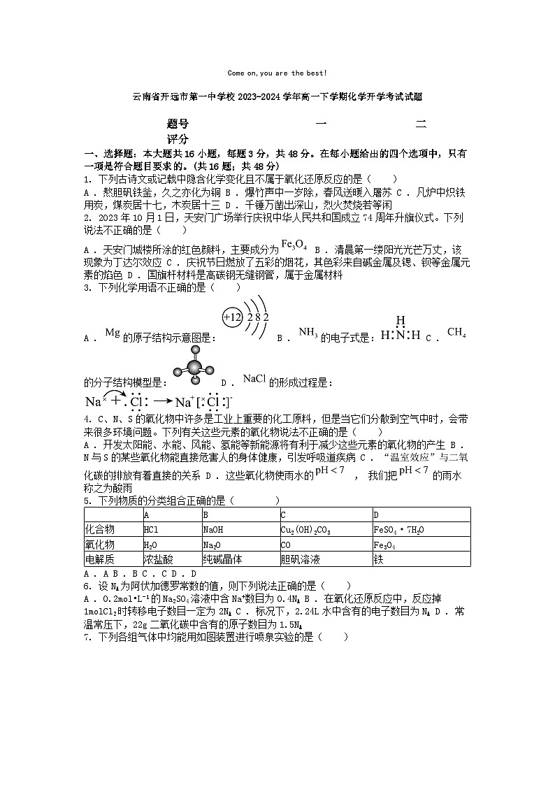 [化学]云南省开远市第一中学校2023-2024学年高一下学期开学考试试题第1页