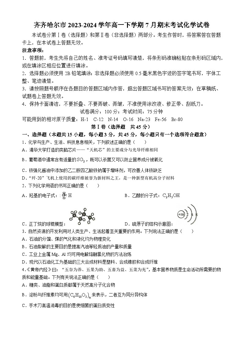 黑龙江省齐齐哈尔市2023-2024学年高一下学期7月期末考试化学试题（含答案）第1页