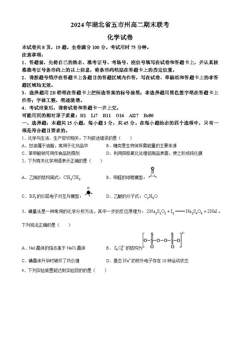 湖北省五市州2023-2024学年高二下学期7月期末考试化学试题（含解析）01