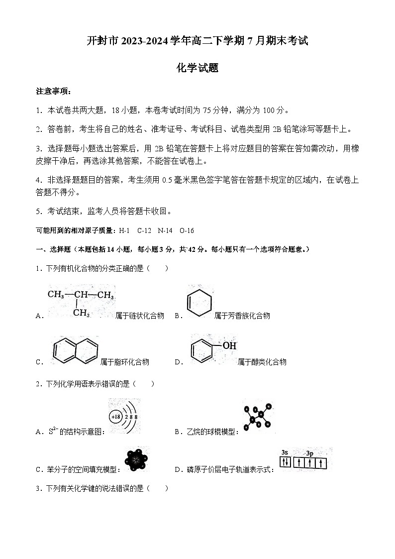 河南省开封市2023-2024学年高二下学期7月期末考试化学试题（含答案）01