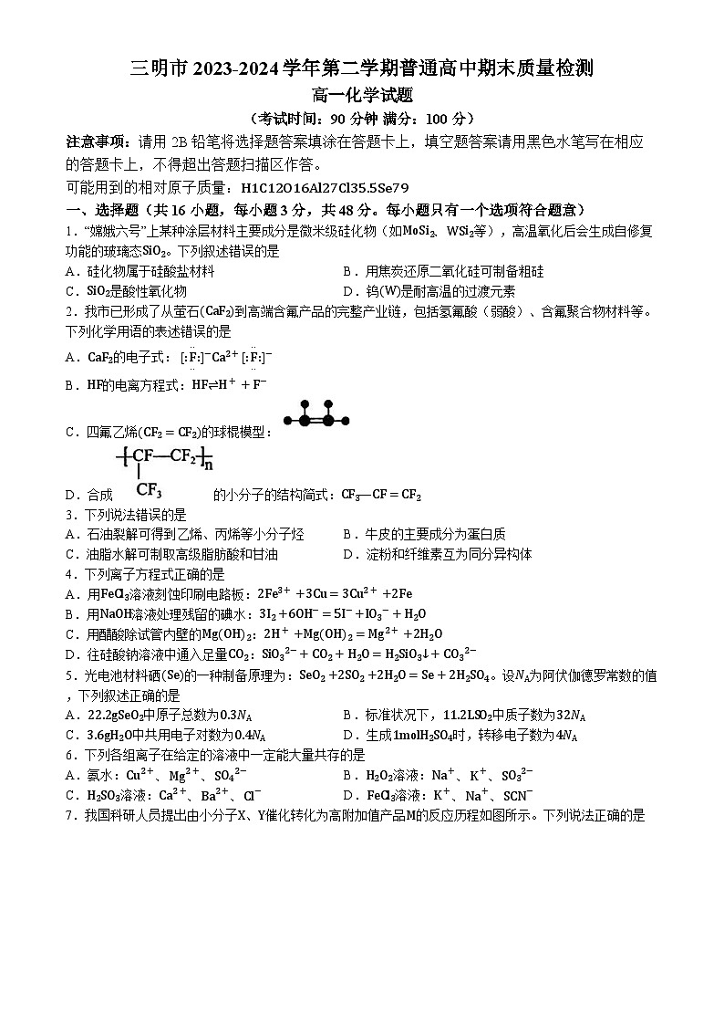 福建省三明市2023-2024学年高一下学期7月期末考试化学试题（含答案）第1页