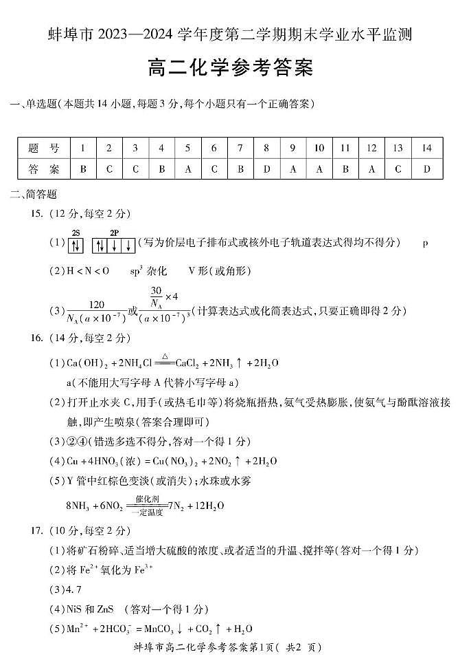 安徽省蚌埠市2023-2024学年高二下学期7月期末考试化学试题（PDF版，含答案）01