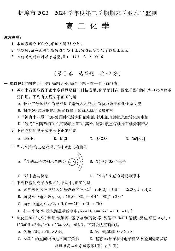 安徽省蚌埠市2023-2024学年高二下学期7月期末考试化学试题（PDF版，含答案）01