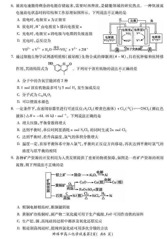 安徽省蚌埠市2023-2024学年高二下学期7月期末考试化学试题（PDF版，含答案）02