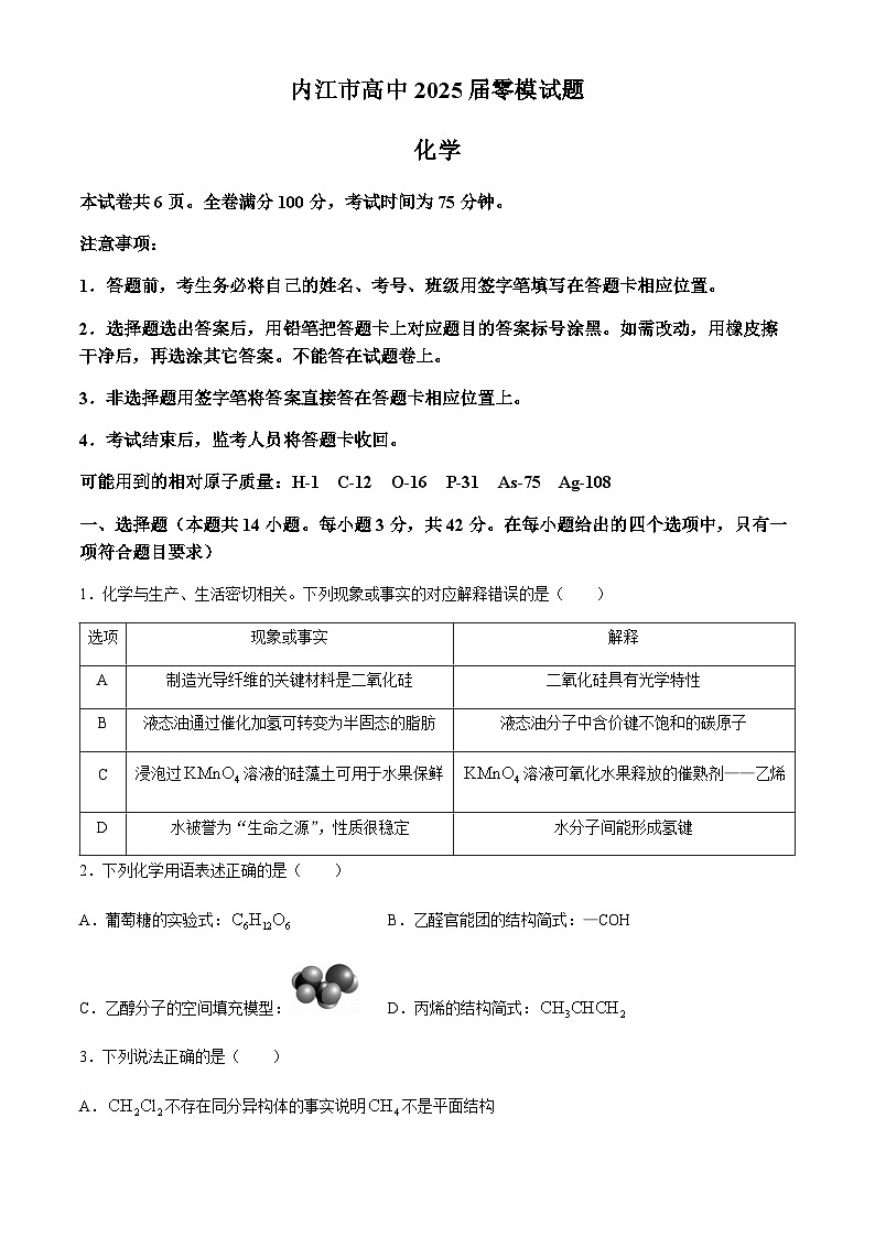 四川省内江市2023-2024学年高二下学期期末考试（新高三零模）化学试题（含答案）第1页