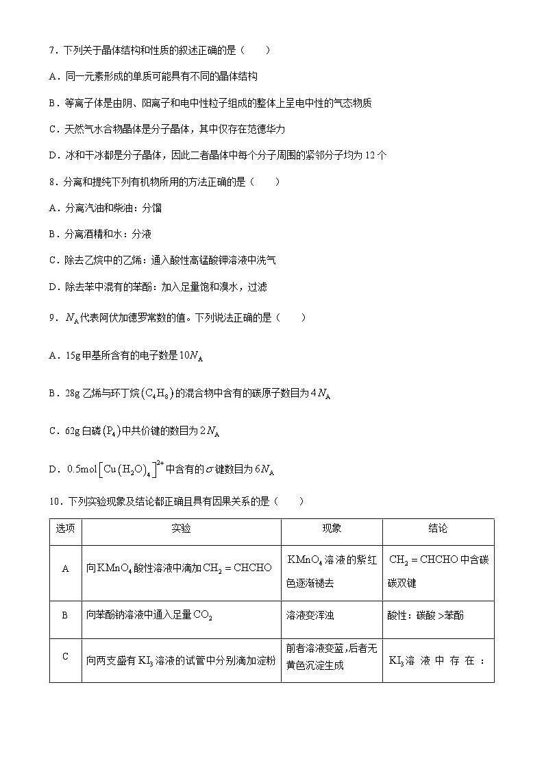 四川省内江市2023-2024学年高二下学期期末考试（新高三零模）化学试题（含答案）第3页