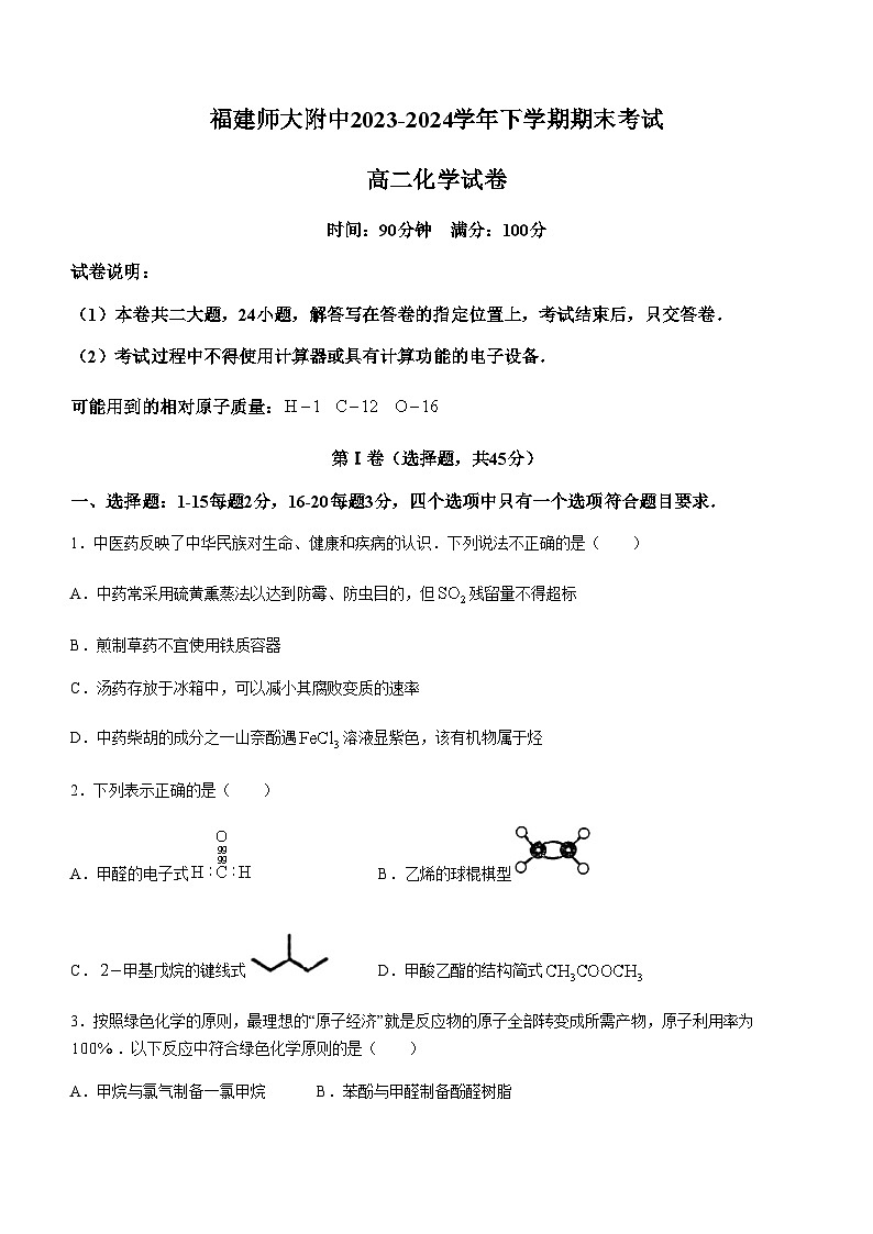 福建省福州市福建师范大学附属中学2023-2024学年高二下学期7月期末考试化学试题（含答案）01