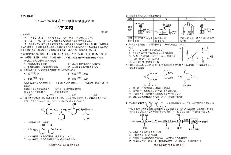 山东省菏泽市2023-2024学年高二下学期7月期末考试化学试题（PDF版，无答案）01