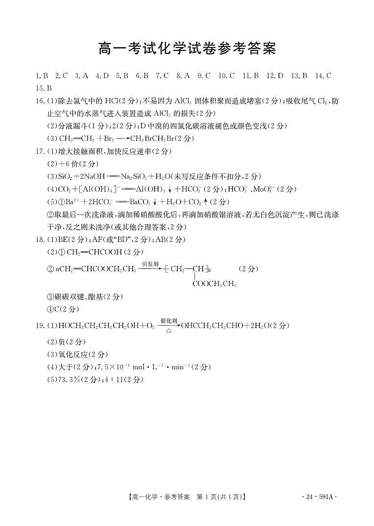 辽宁省辽阳市2023-2024学年高一下学期期末考试+化学答案第1页