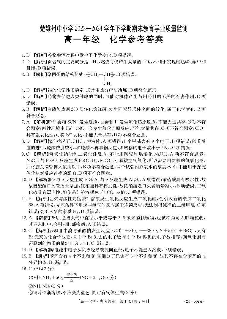云南省楚雄彝族自治州2023-2024学年高一下学期7月期末考试化学试题01