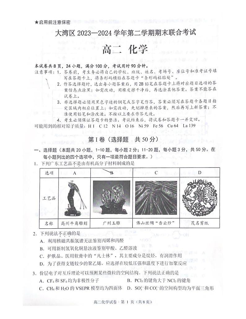 大湾区2023-2024学年第二学期期末联合考试高二化学第1页