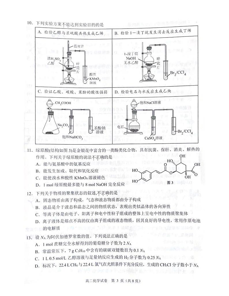 大湾区2023-2024学年第二学期期末联合考试高二化学第3页