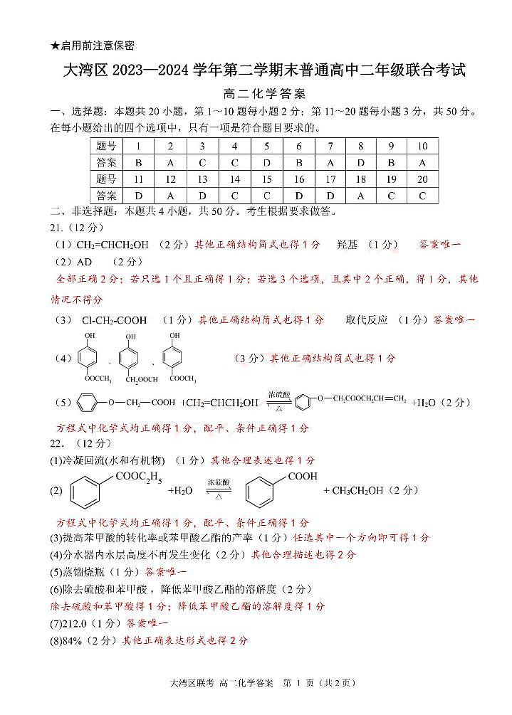 广东大湾区2024年第二学期高二化学参考答案第1页