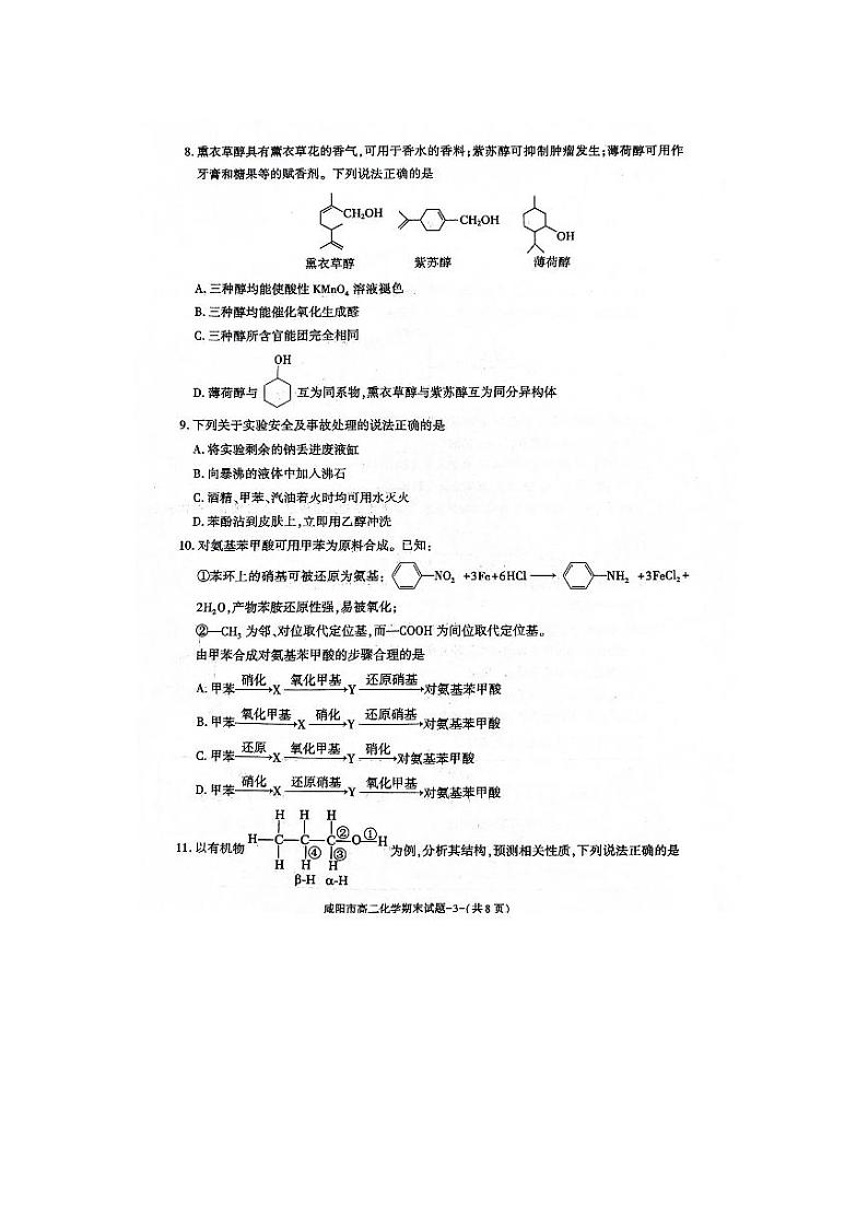 陕西省咸阳市2023-2024学年高二下学期7月期末考试化学试题03