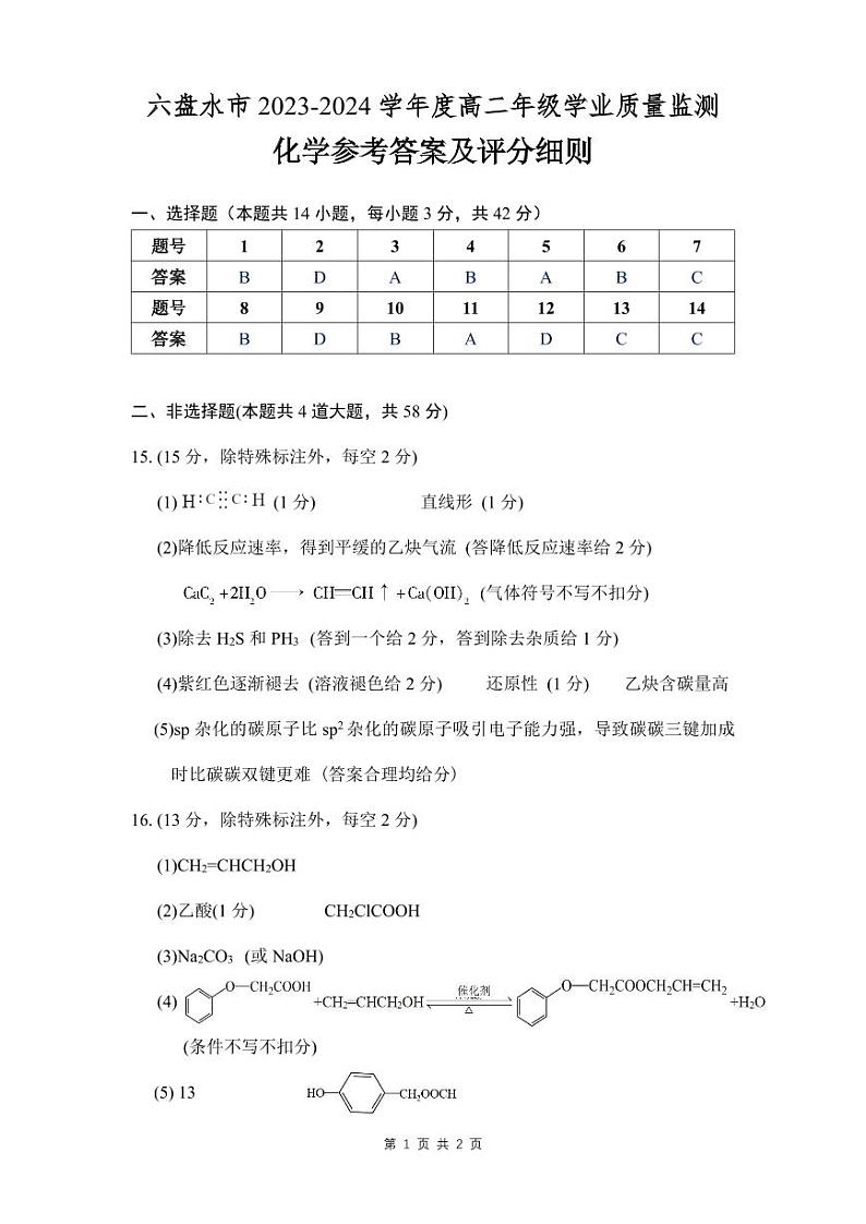 贵州省六盘水市2023-2024学年高二下学期7月期末考试化学试题01