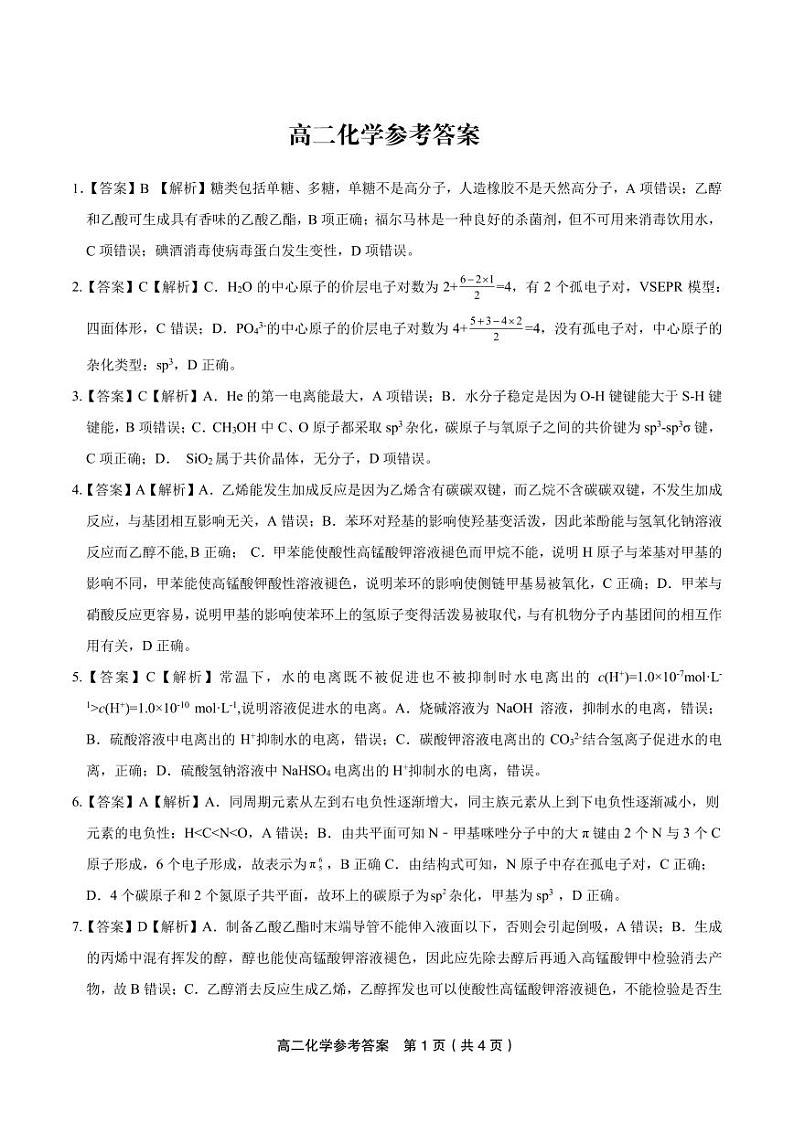 化学答案·2024年7月高二期末联考第1页