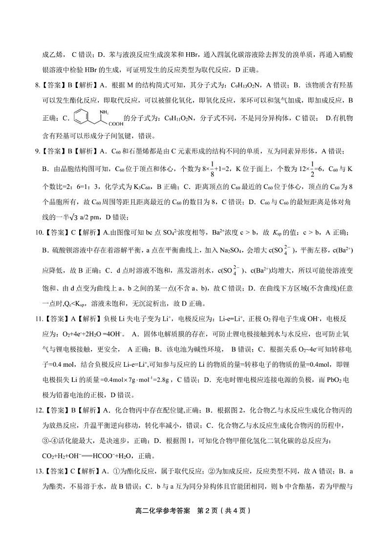 化学答案·2024年7月高二期末联考第2页