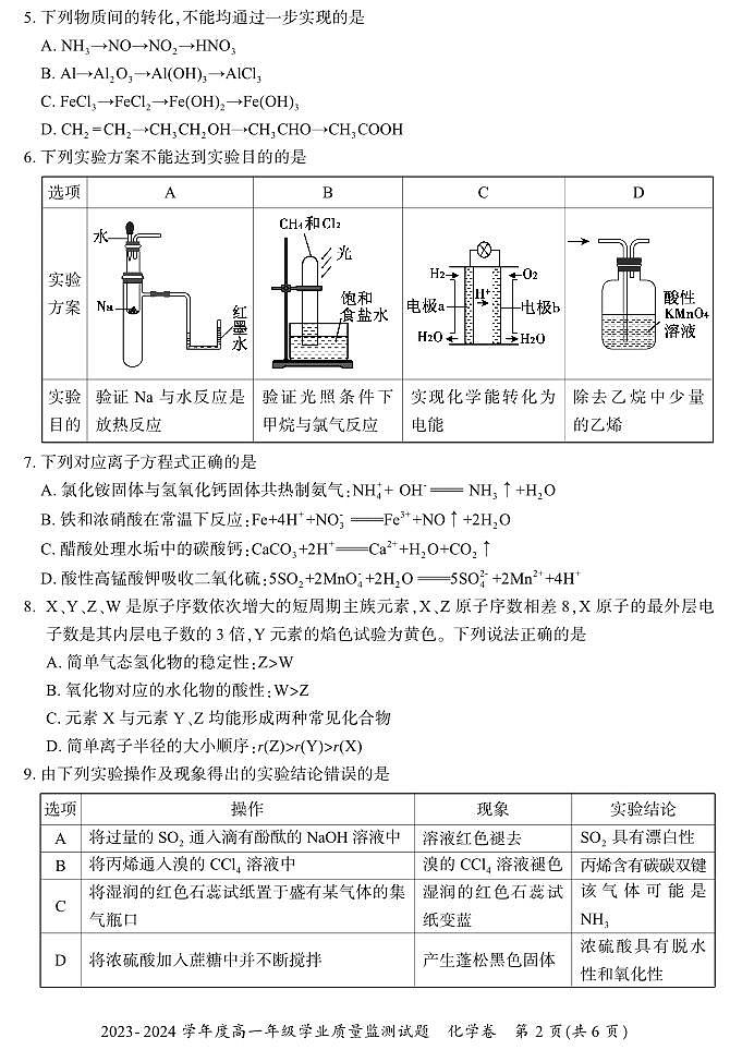 贵州省六盘水市2023-2024学年高一下学期7月期末考试化学试题（PDF版，含答案）02