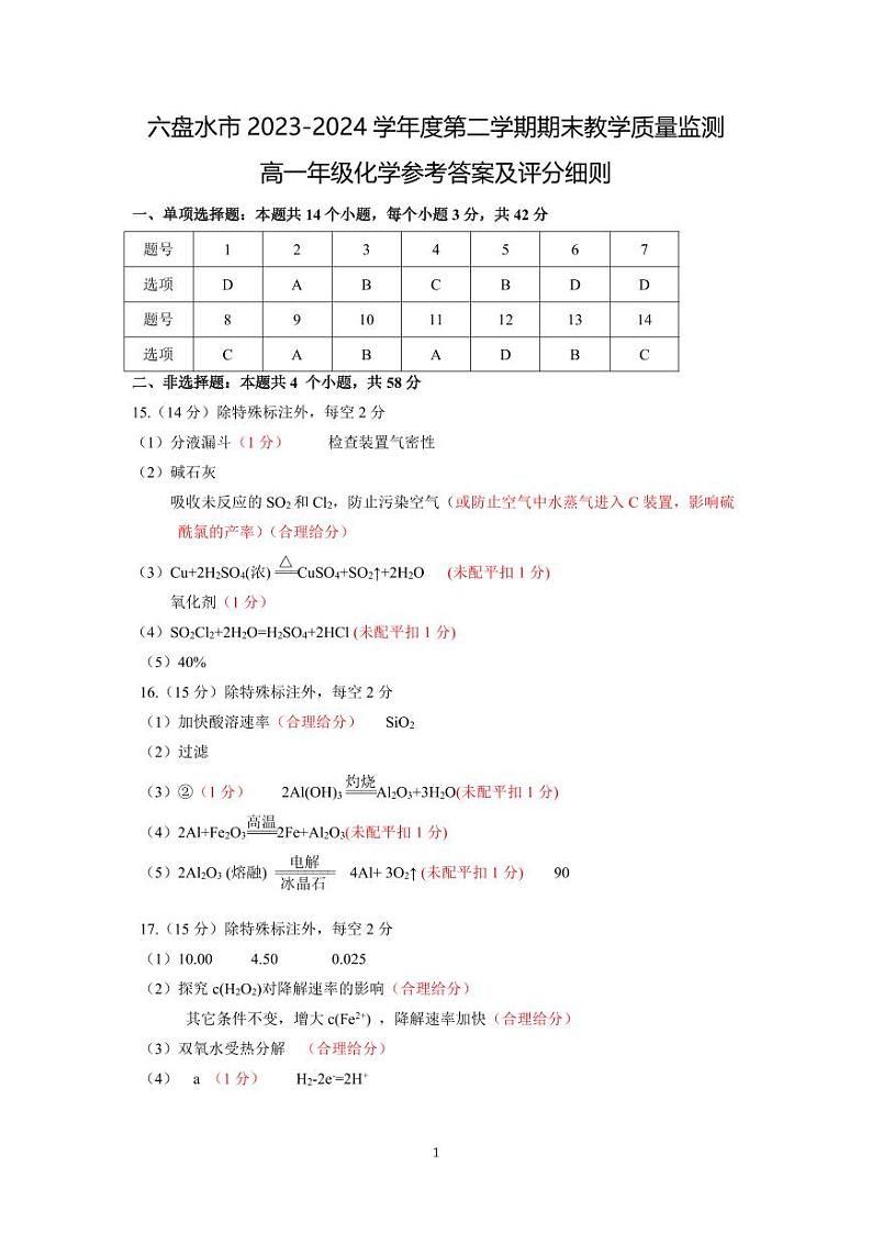 贵州省六盘水市2023-2024学年高一下学期7月期末考试化学试题（PDF版，含答案）01