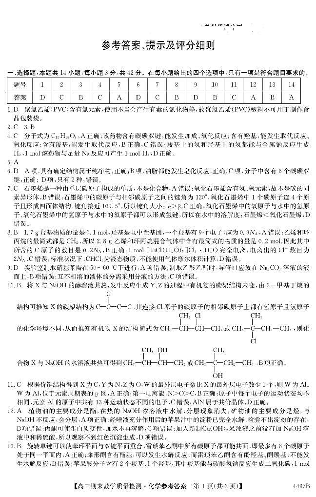 安徽省淮北市国泰中学2023-2024学年高二下学期7月期末考试化学试题（PDF版，含答案）01