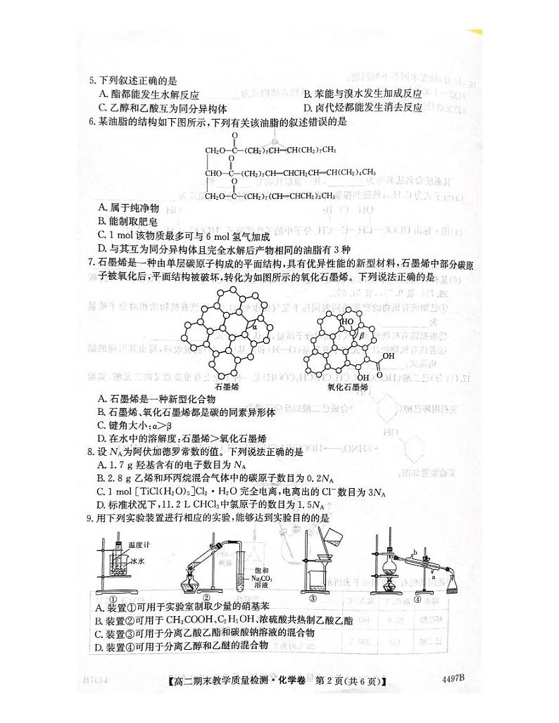 安徽省淮北市国泰中学2023-2024学年高二下学期7月期末考试化学试题（PDF版，含答案）02