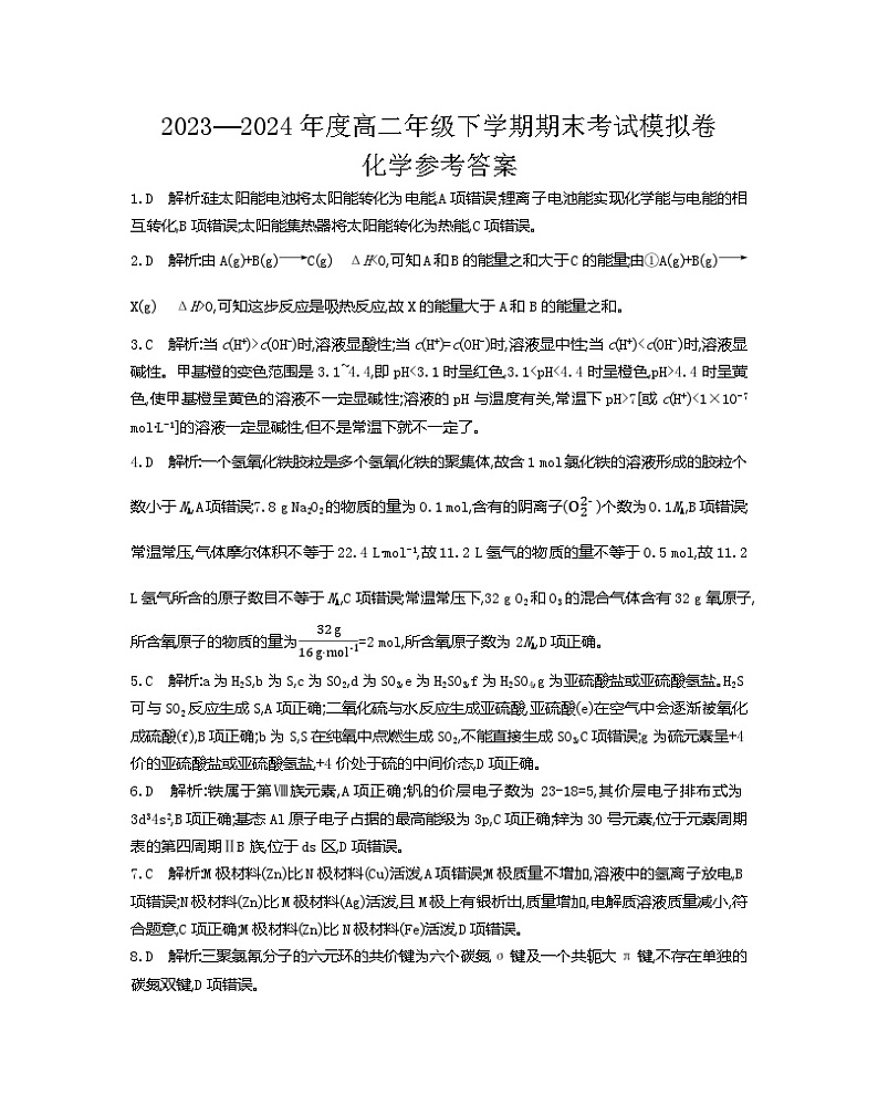 甘肃省靖远县第一中学2023-2024学年高二下学期7月期末考试化学试题（PDF版，含解析）01