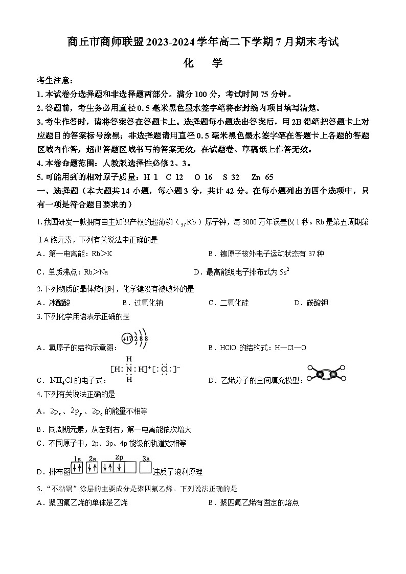 河南省商丘市商师联盟2023-2024学年高二下学期7月期末考试化学试题（含解析）01