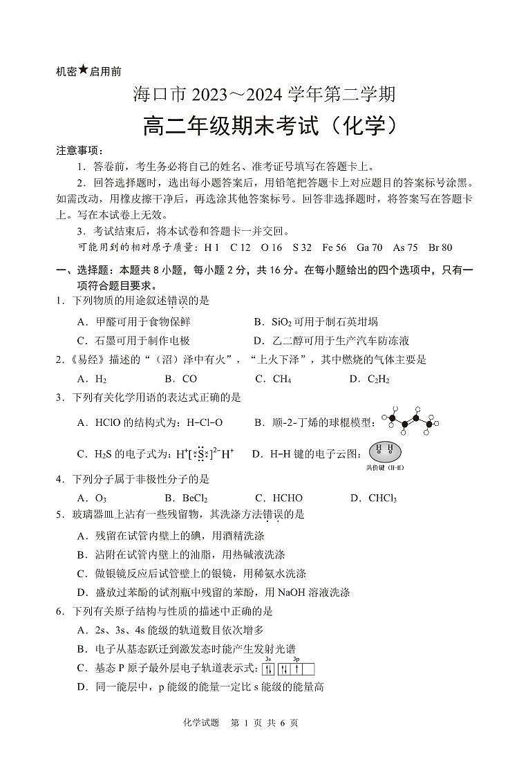 海南省海口市2023-2024学年高二下学期期末考试化学试题（PDF版含答案）01