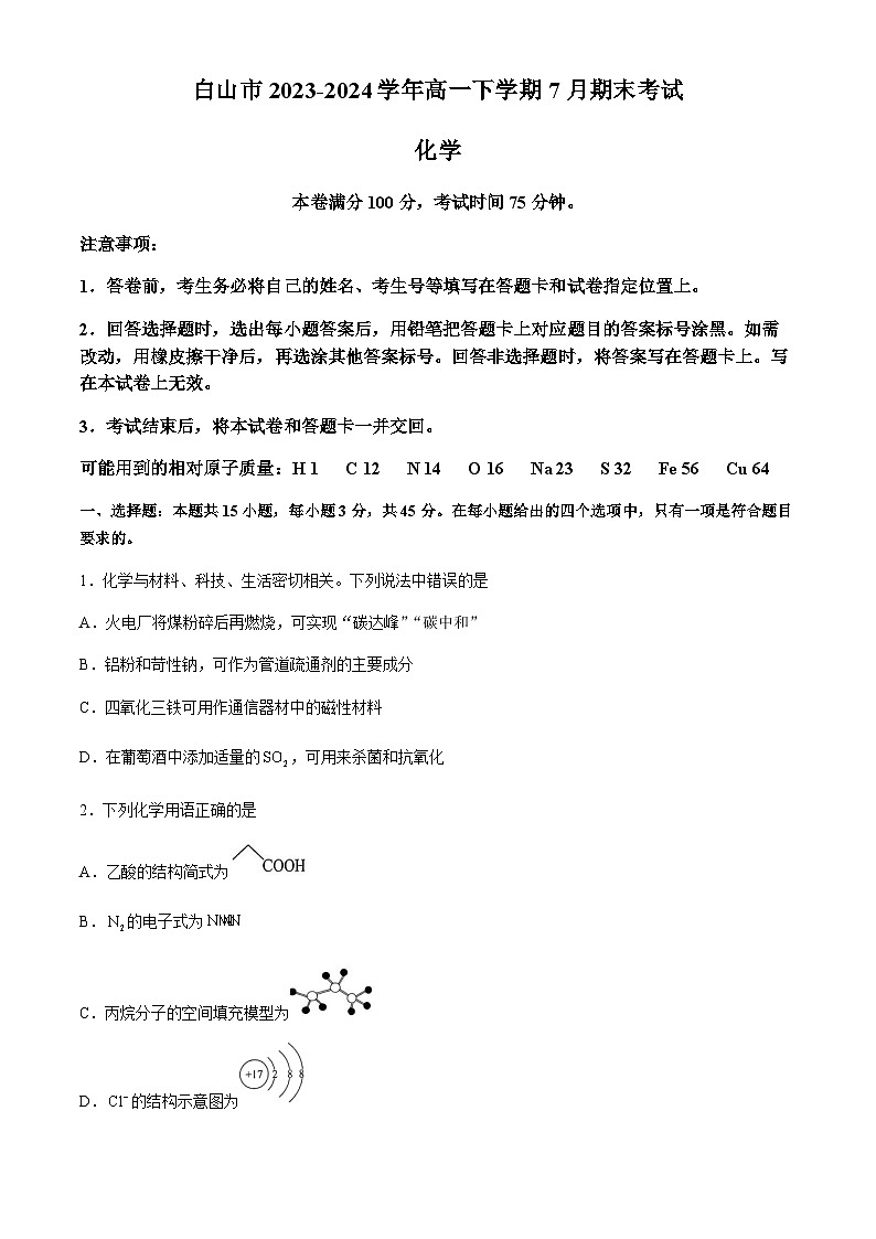 吉林省白山市2023-2024学年高一下学期7月期末考试化学试题（含解析）第1页