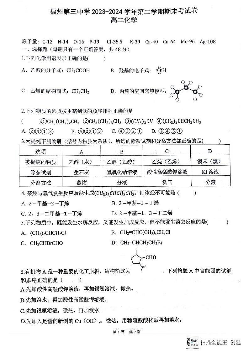 福建省福州第三中学2023-2024学年高二下学期7月期末考试化学试题（PDF版，含答案）01