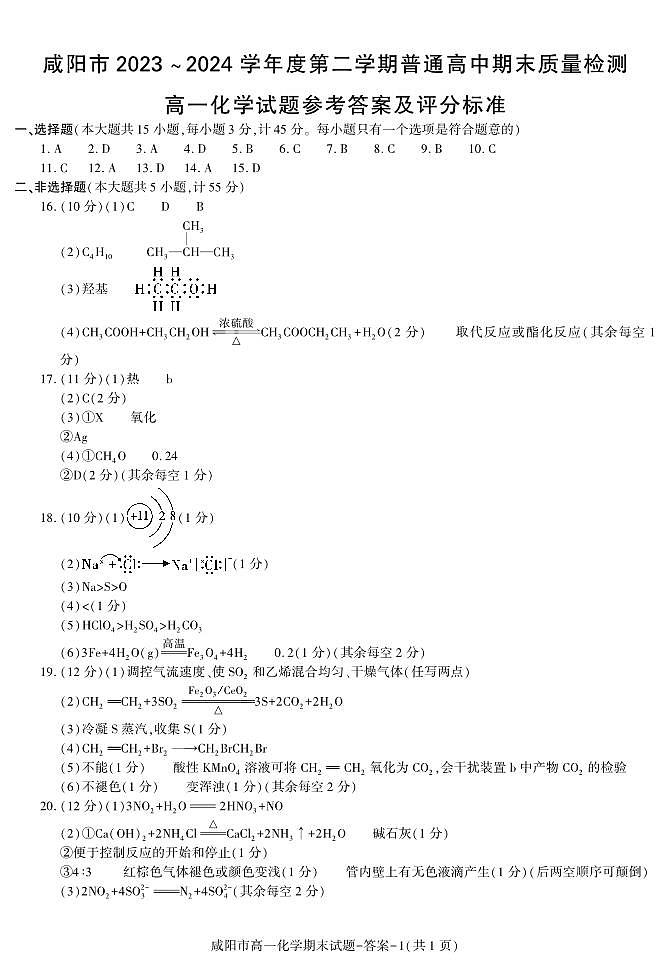 陕西省咸阳市2023-2024学年高一下学期7月期末考试化学试题（PDF版，含答案）01