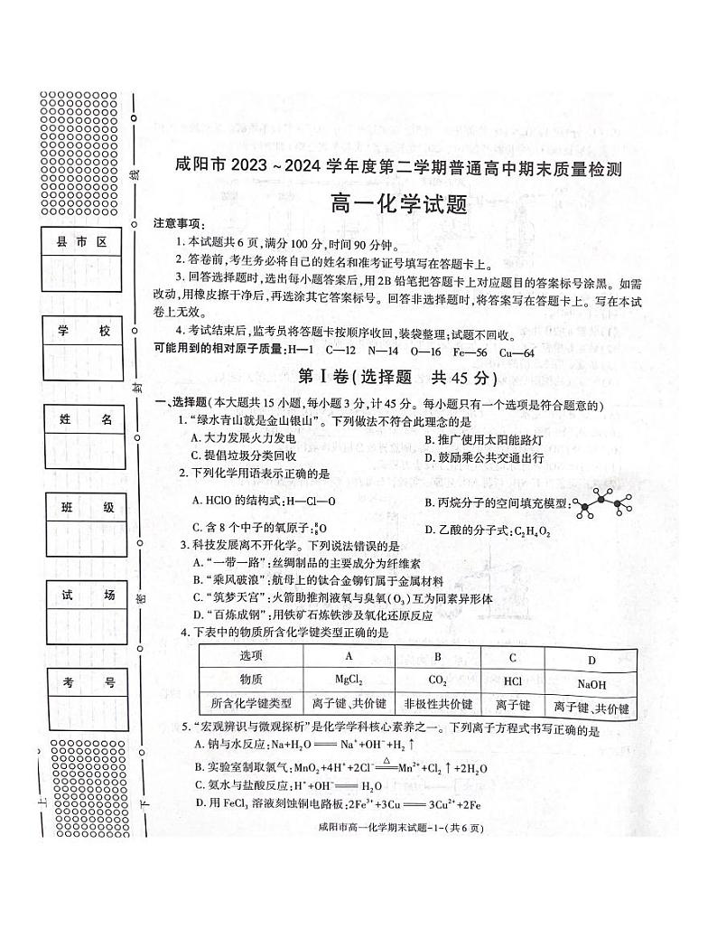 陕西省咸阳市2023-2024学年高一下学期7月期末考试化学试题（PDF版，含答案）01