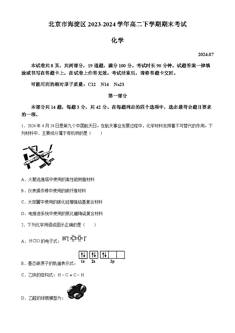 北京市海淀区2023-2024学年高二下学期期末考试化学试卷（含答案）01