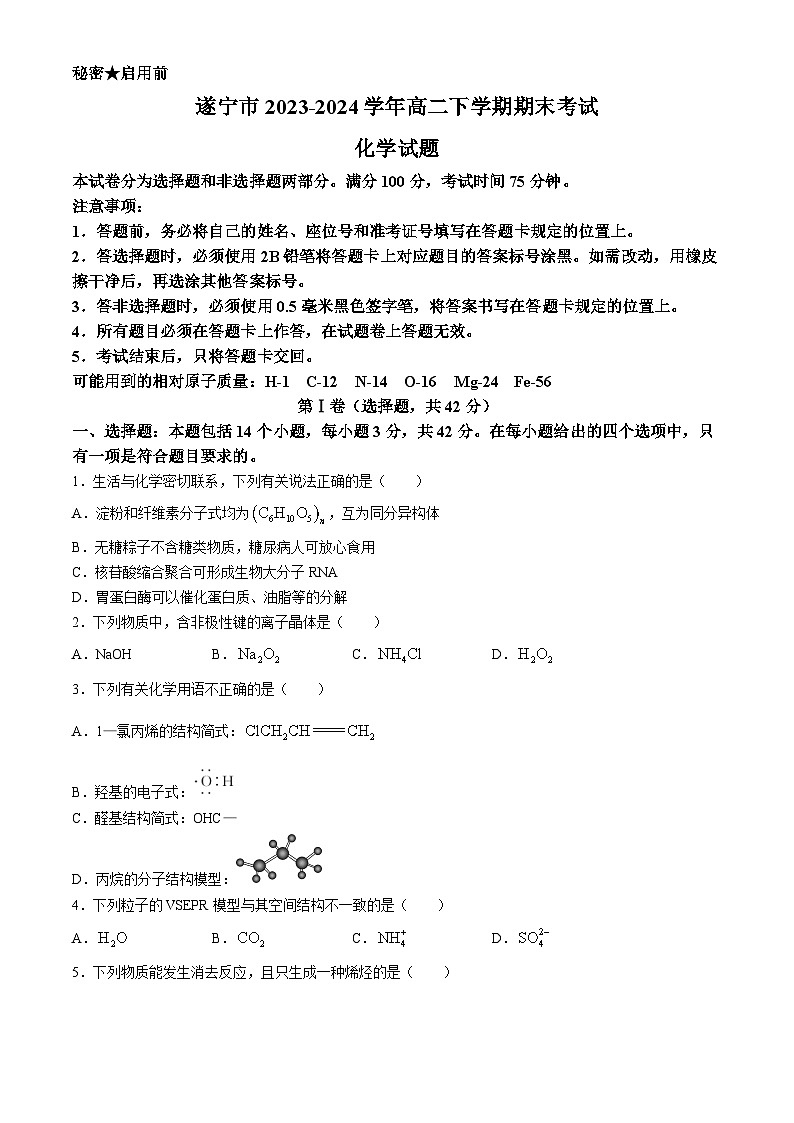 四川遂宁市2023-2024学年高二下学期期末考试化学试题（含答案）01
